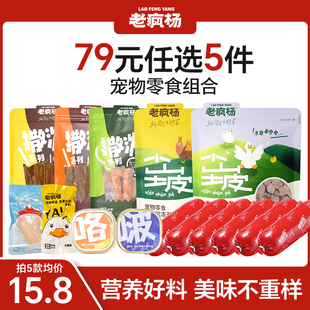 老疯杨猫狗零食鸡胸鸭肉干生骨肉冻干猫条主食罐 任选5件 79元