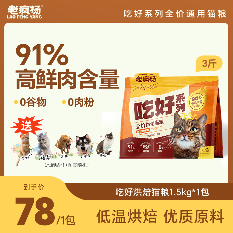 老疯杨低温烘焙猫粮高鲜肉高蛋白