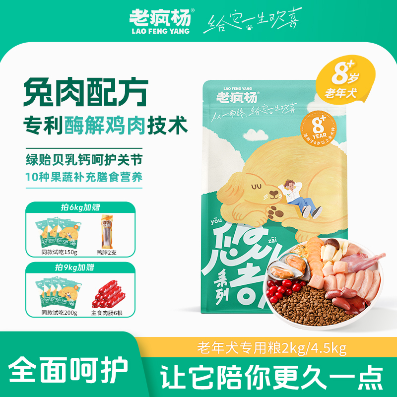 老疯杨老年犬专用狗粮呵护关节