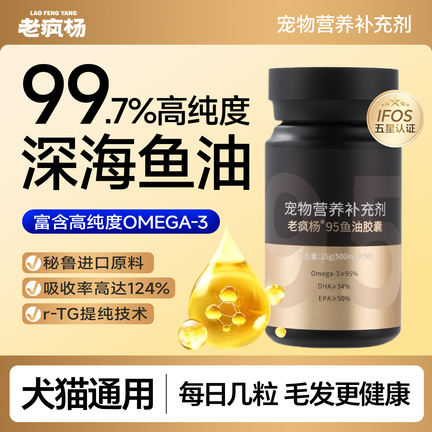 老疯杨99.7%高纯度鱼油胶囊宠物猫狗美毛护肤亮毛卵磷脂IFOS认证