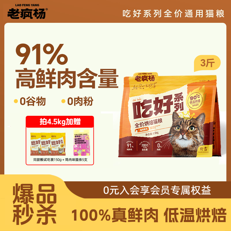 老疯杨低温烘焙猫粮高鲜肉高蛋白