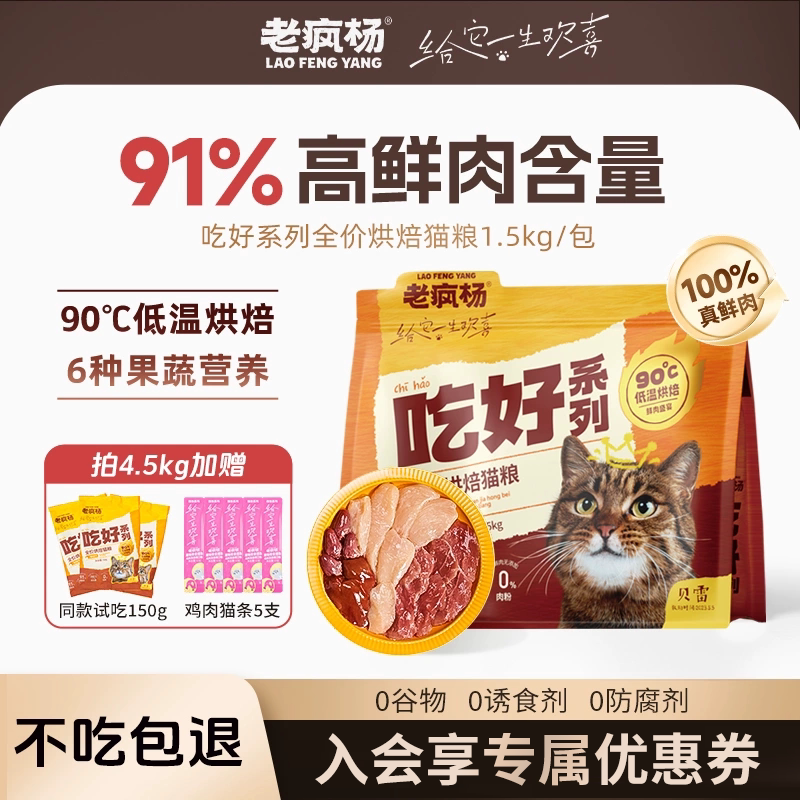 老疯杨吃好低温烘焙猫粮100%鲜肉全价鸡肉无谷高蛋白成幼猫通用