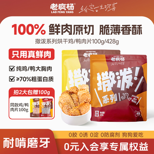 老疯杨狗狗零食鸡肉干鸭肉干鲜肉磨牙棒幼犬训练奖励宠物大小型犬