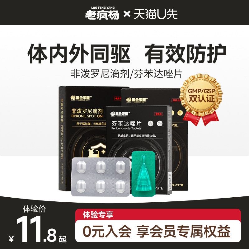【U先试用】老疯杨驱虫药猫咪狗狗内外同驱跳蚤耳螨非泼罗尼滴剂