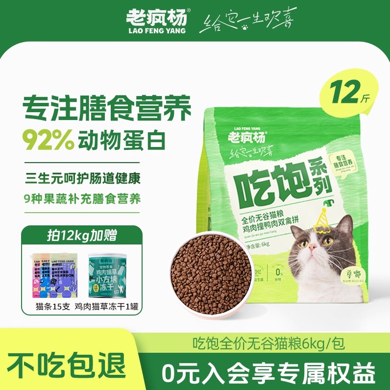 老疯杨吃饱全价无谷猫粮大袋6kg