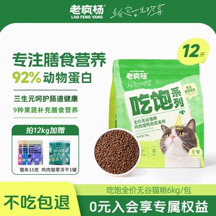 老疯杨吃饱全价无谷猫粮成幼猫通用鸡肉益生菌营养大袋猫粮6kg