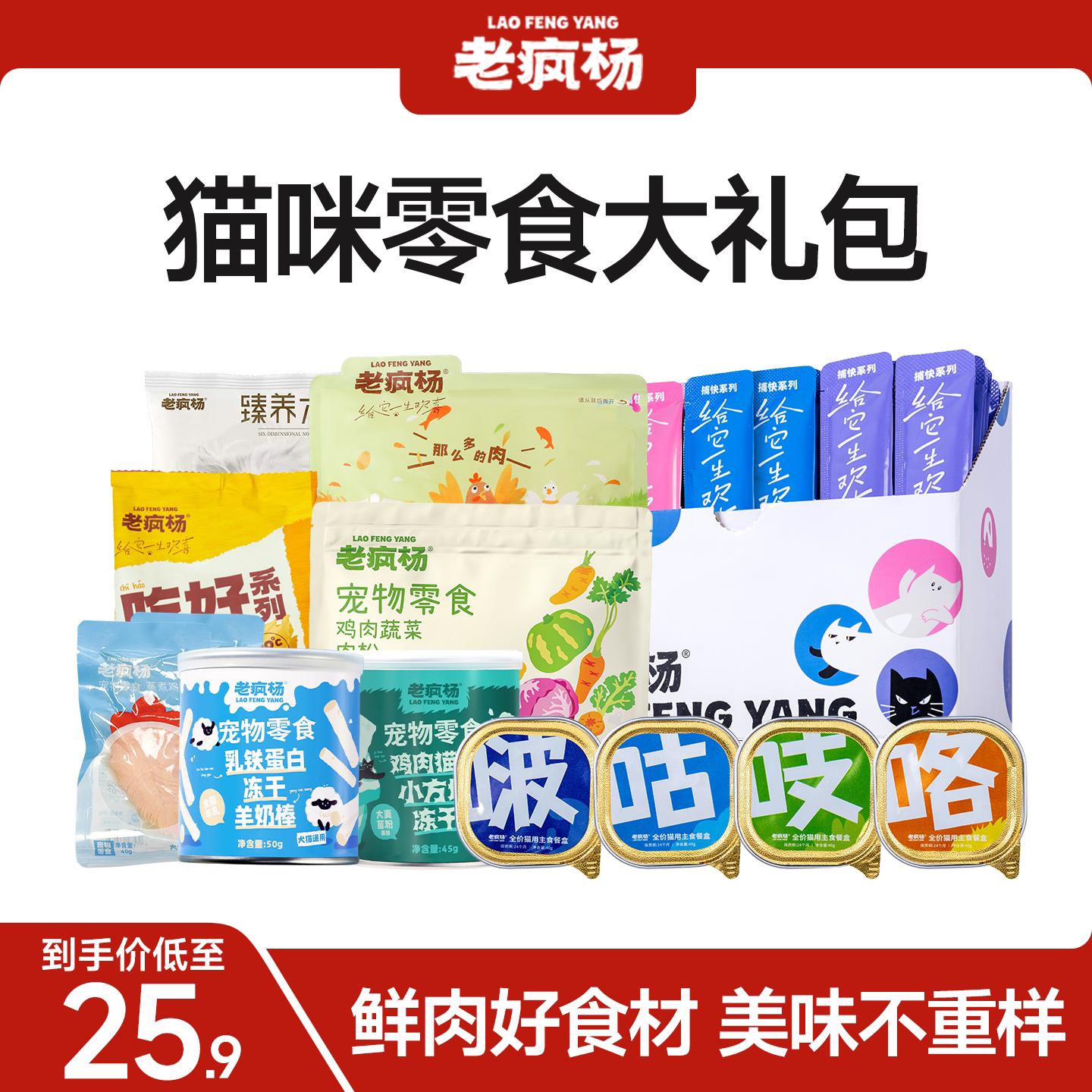 老疯杨猫咪零食大礼包，鲜肉美味图片