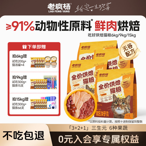 老疯杨吃好全价鲜肉烘焙猫粮囤货