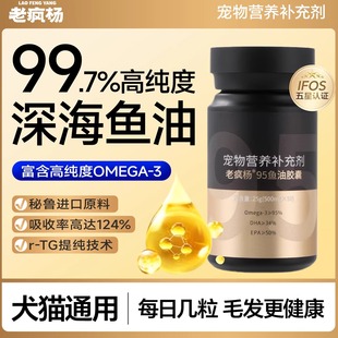 老疯杨99.7%高纯度鱼油胶囊宠物猫狗美毛护肤亮毛卵磷脂IFOS认证