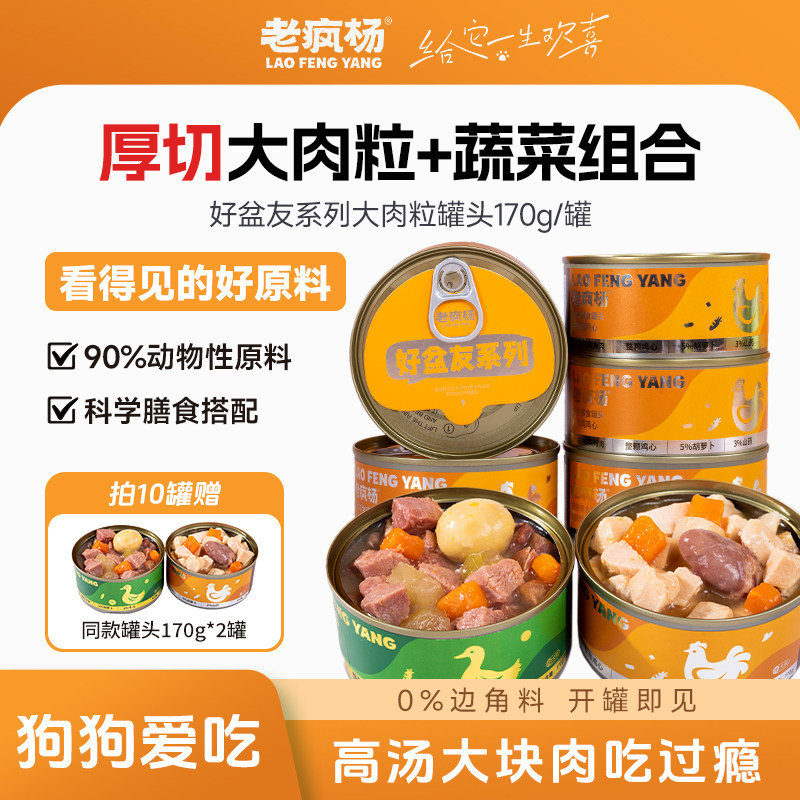 老疯杨狗狗零食罐头厚切大肉粒170g鸡鸭肉蛋黄杂蔬湿粮原切营养,宠物/宠物食品及用品,狗零食罐,淘宝优惠券,粉丝福利购,淘宝优惠卷