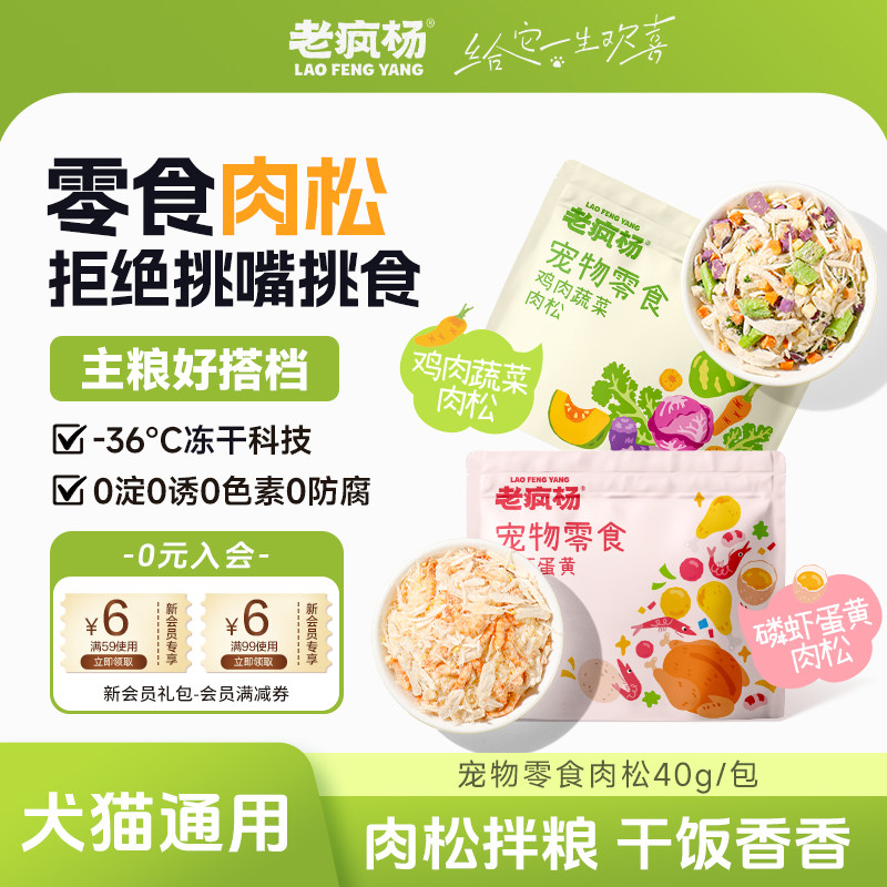 老疯杨拌饭肉松狗狗零食磷虾蛋黄鸡肉蔬菜挑食猫咪拌主粮宠物冻干,宠物/宠物食品及用品,猫冻干零食,淘宝优惠券,粉丝福利购,淘宝优惠卷