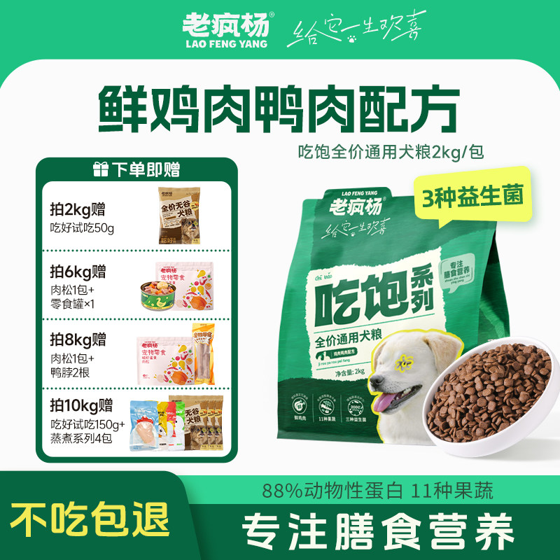 老疯杨吃饱狗粮鲜鸡肉鸭肉全价通用犬粮成幼犬大小型犬营养益生菌