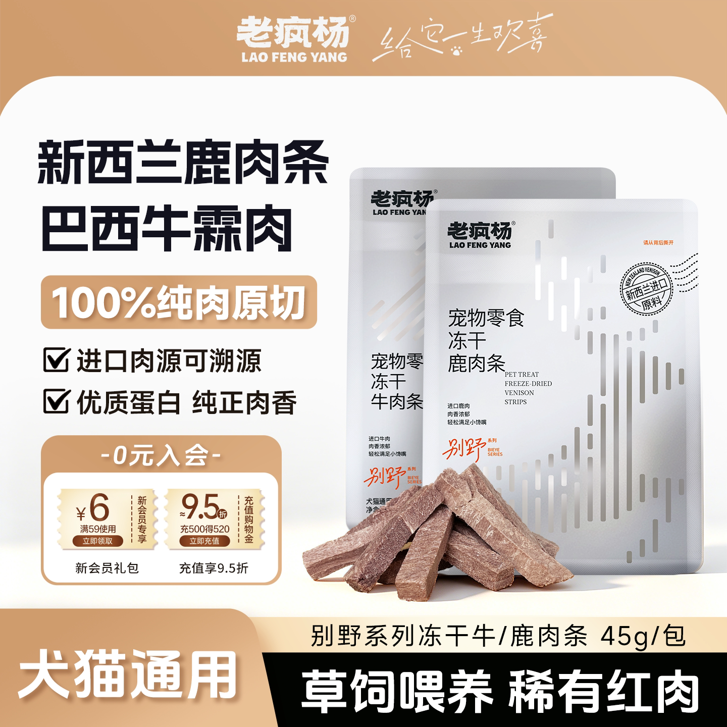 【新品】老疯杨零食冻干牛肉干鹿肉条宠物猫咪狗狗磨牙棒互动奖励