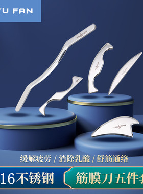 YUFAN筋膜刀全套不锈钢颈膜刀多功能肌肉放松刀理疗刮痧解松工具