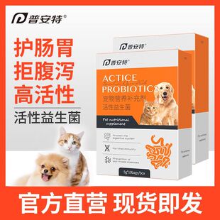 普安特幼猫咪狗狗宠物活性益生菌调理肠胃助消化腹泻呕吐拉稀幼犬