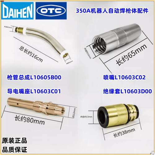 OTC欧地希原装350A机器人焊枪喷嘴L10603C02 01 5B00绝缘套连接杆