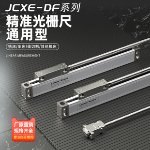 高精度光栅尺数显表JCXE/DF/DK铣床磨床线切割电子尺PLC工控尺24V