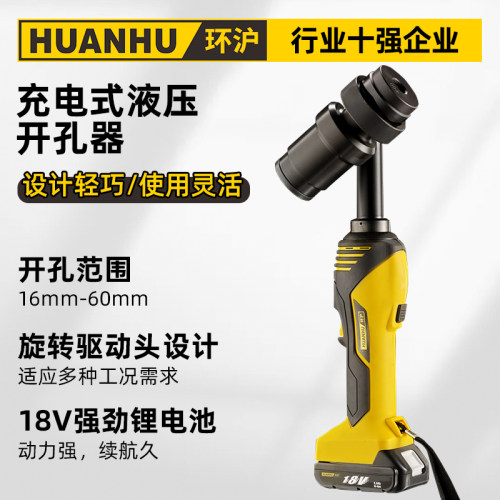 环沪HHZD-60K充电式电动液压开孔器不锈钢铁板铜铝板打孔机