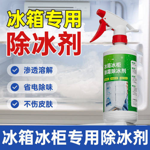 冰箱冰柜除霜除冰剂家用除霜神器防结冰去冰化雪去霉菌解冻清理剂