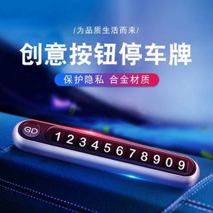 隐藏式按钮车载临时停车牌创意个性夜光停车卡电话挪车牌金属摆件