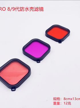 GoPro8/9/10/11/12/13运动相机配件防水壳滤镜 红/紫色潜水滤镜
