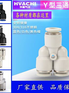 气动气管接头白色全铜Y型三通PY-6 8 10 12 16快插塑料304不锈钢