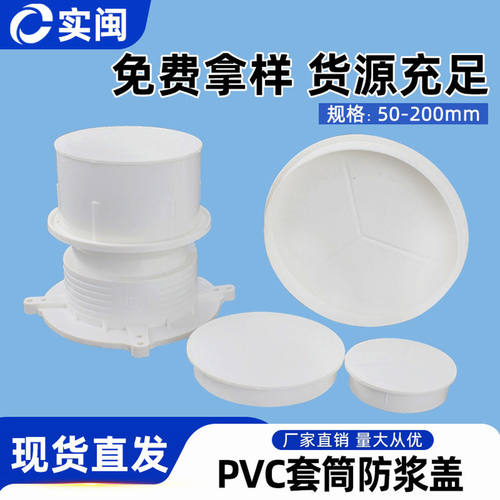 防浆盖 堵帽套筒PVC预埋直接 内堵预埋件排水止水节50/75/110堵盖