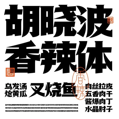 【胡晓波字体】胡晓波香辣体商用正版字体ps Ai海报广告艺术字体