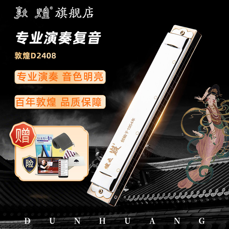 敦煌煌之巅24孔复音新款D2408口琴12调初学成人高级复音专业演奏