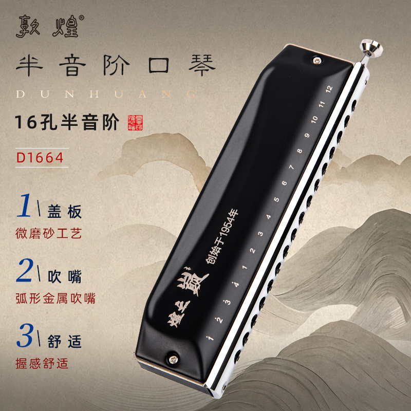 敦煌16孔半音阶口琴C调