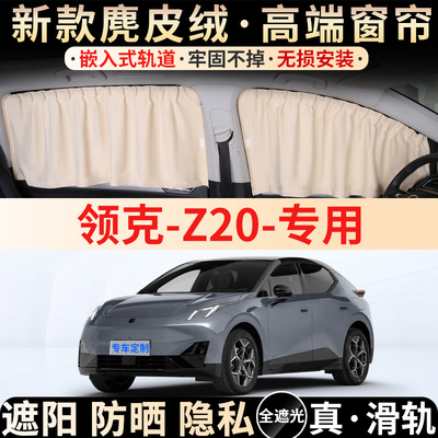2025款领克Z20遮阳帘z20改装专用汽车卡嵌式防晒隔热窗帘内饰前档
