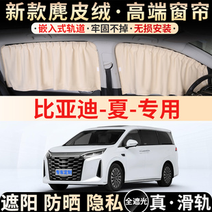 比亚迪夏专用汽车遮阳窗帘防晒隔热隐私露营自驾车内侧窗遮光前档