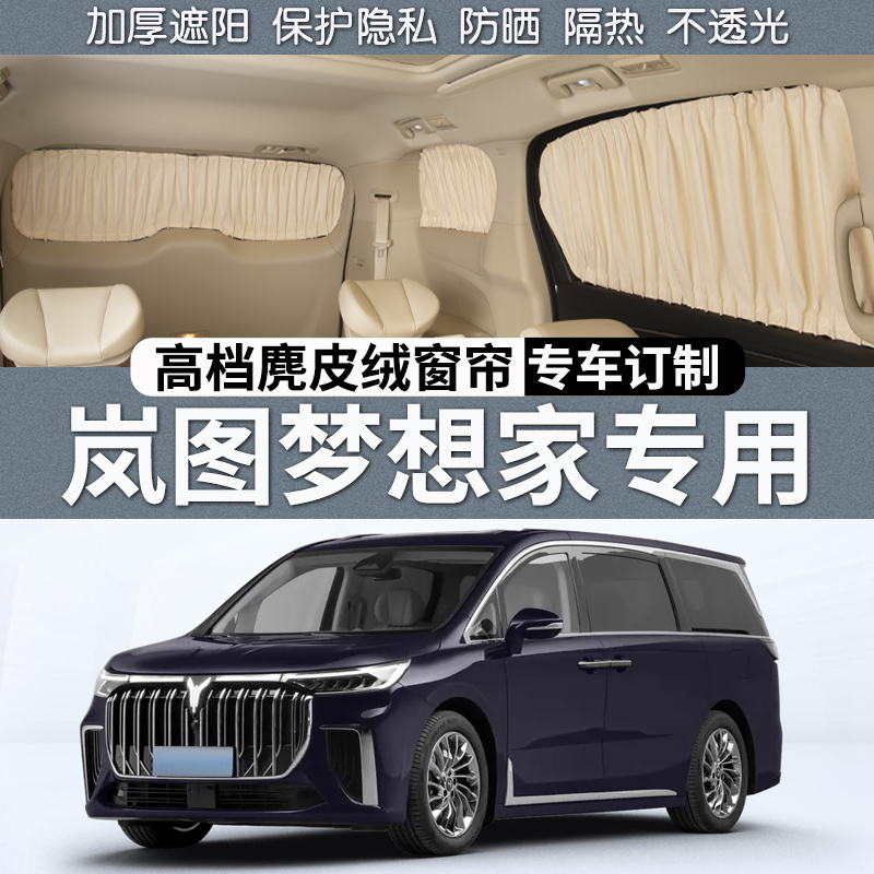 适用于岚图梦想家汽车遮阳窗帘车内车用隐私防晒车窗遮光隔热改装