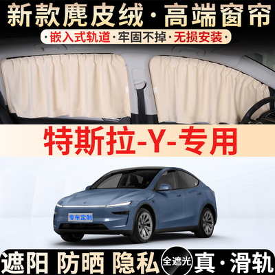 适用特斯拉遮阳帘ModelY/3焕新版侧窗车窗防晒隔热丫露营隐私窗帘