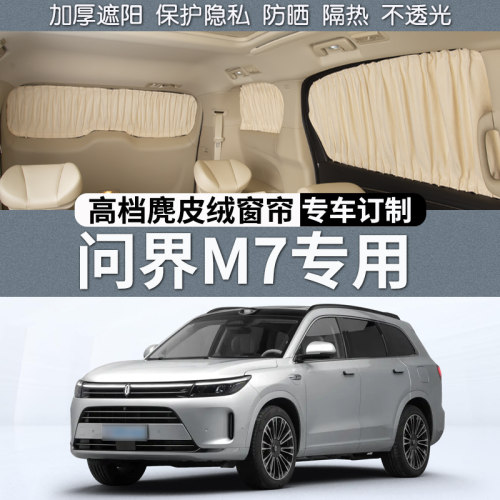 问界M7遮阳窗帘防晒隔热隐私帘