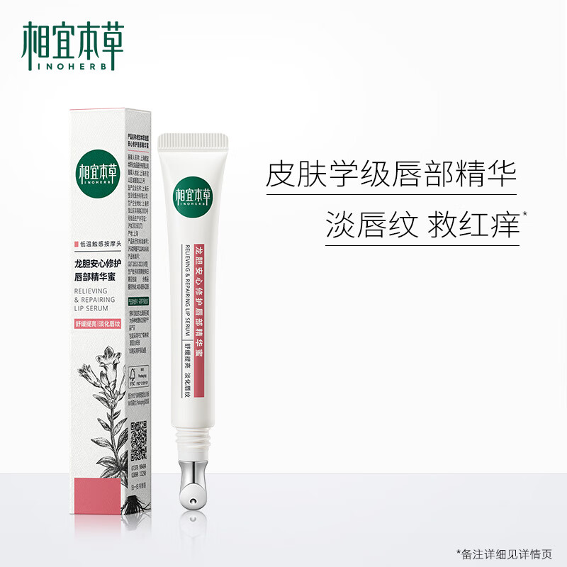 相宜本草第二代龙胆唇蜜唇部精华唇油润唇膏修护保湿舒缓淡化唇纹