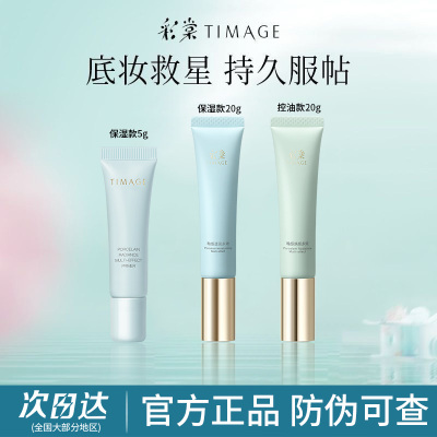 防伪可查】彩棠妆前乳便携装20g