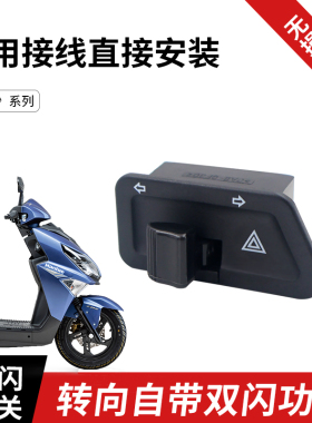 适用豪爵AFR125双闪开关USR UCR宇钻125转向灯改装双闪四闪开关