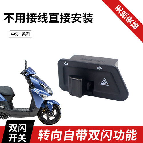 适用豪爵车型改装无损双闪开关