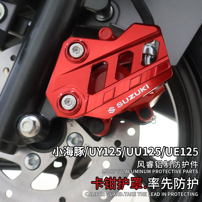 MOSPTUCNC改装卡钳保护罩