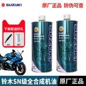 适用铃木正品 机油全合成摩托车高能润滑油通用10W40踏板车机油
