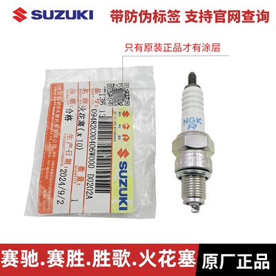 轻骑铃木赛胜胜歌赛驰原装火花塞