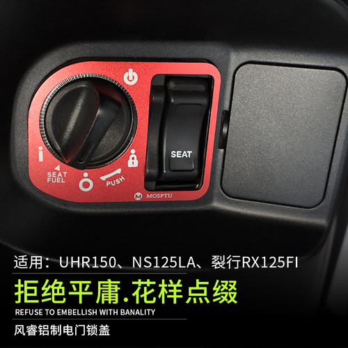 本田LA125豪爵UHR电门锁贴