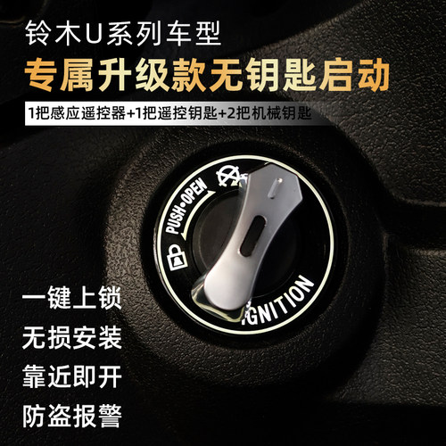 轻骑铃木UYUEUU无钥匙启动总成