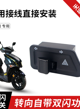 适用三阳踏板摩托车JETSL火凤凰悍将改装双闪四闪警示灯开关配件