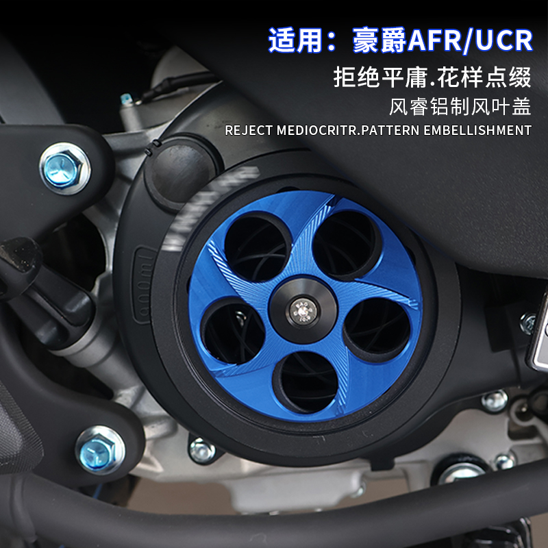 适用豪爵ADX125铝合金风扇罩