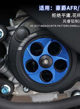 适用24款豪爵 ADX125改装风叶保护罩铝合金可转动散热风扇盖配件