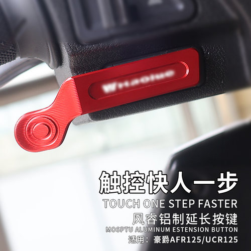 豪爵AFR铝合金喇叭启动延长按键