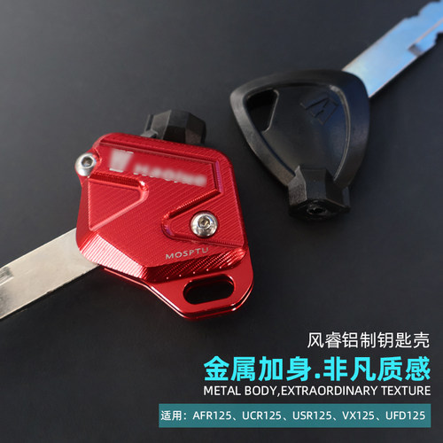 豪爵AFRUSRUFDVX铝合金钥匙头