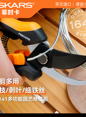 芬兰进口FISKARS多功能剪刀修剪植物去除剥叶剪铁丝修枝剪花SP141